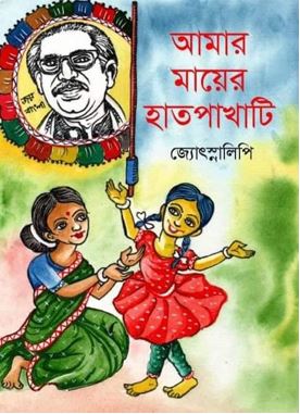 বঙ্গবন্ধু ও আমার মায়ের হাতপাখাটি