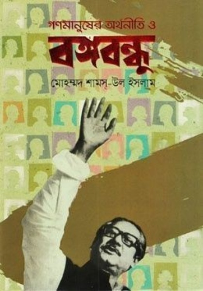 গণমানুষের অর্থনীতি ও বঙ্গবন্ধু
