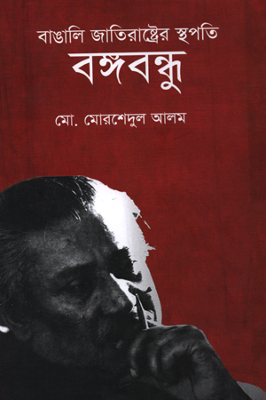 বাঙালি জাতিরাষ্ট্রের স্থপতি বঙ্গবন্ধু