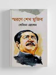 স্মরণে শেখ মুজিব