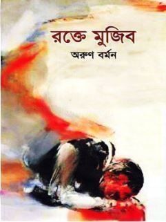 রক্তে মুজিব