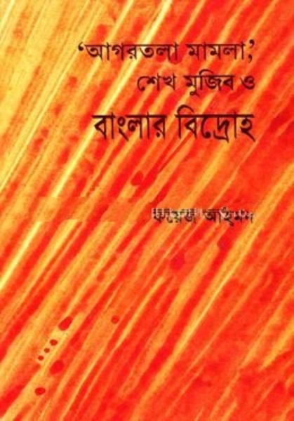 আগরতলা মামলা, শেখ মুজিব ও বাংলার বিদ্রোহ