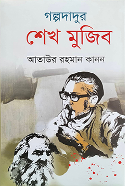 গল্পদাদুর শেখ মুজিব