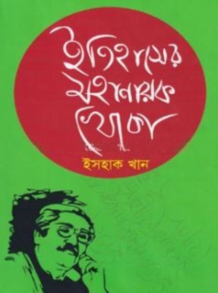 ইতিহাসের মহানায়ক খোকা