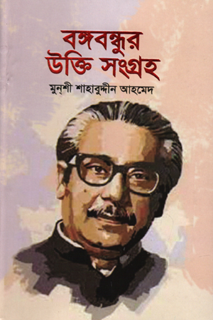 বঙ্গবন্ধুর উক্তি সংগ্রহ