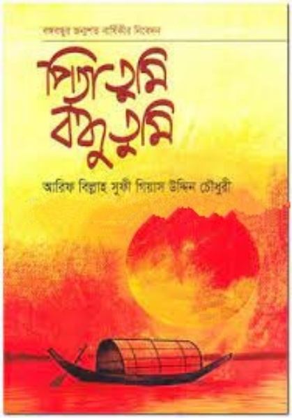 পিতা তুমি বন্ধু তুমি