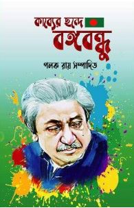 কাব্যের ছন্দে বঙ্গবন্ধু