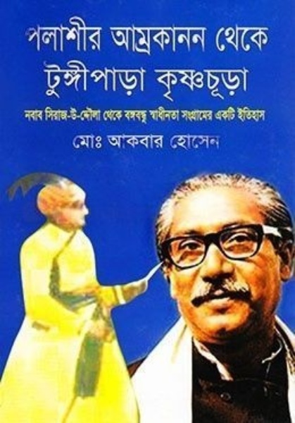 পলাশীর আম্রকানন থেকে টুঙ্গীপাড়া কৃষ্ণচূড়া