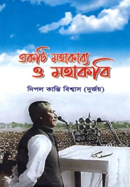 একটি মহাকাব্য ও মহাকবি