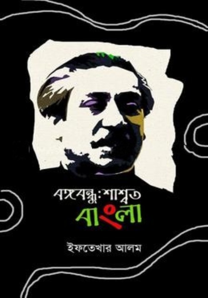 বঙ্গবন্ধু:শাশ্বত বাংলা