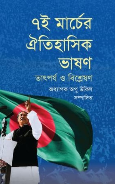 ৭ই মার্চের ঐতিহাসিক ভাষণঃ তাৎপর্য ও বিশ্লেষণ