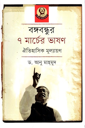 বঙ্গবন্ধুর ৭ মার্চের ভাষণ ঐতিহাসিক মূল্যায়ণ