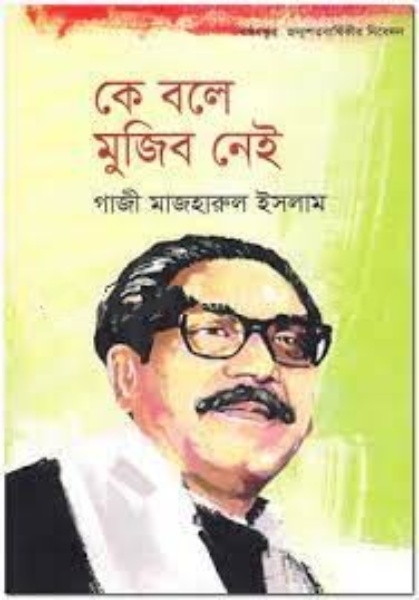 কে বলে মুজিব নেই