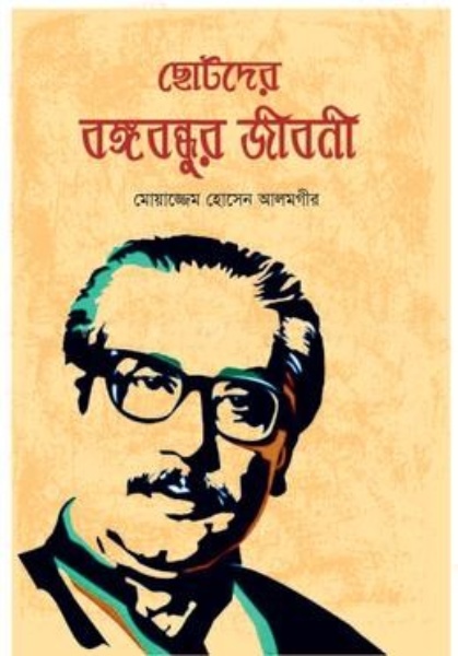 ছোটদের বঙ্গবন্ধুর জীবনী