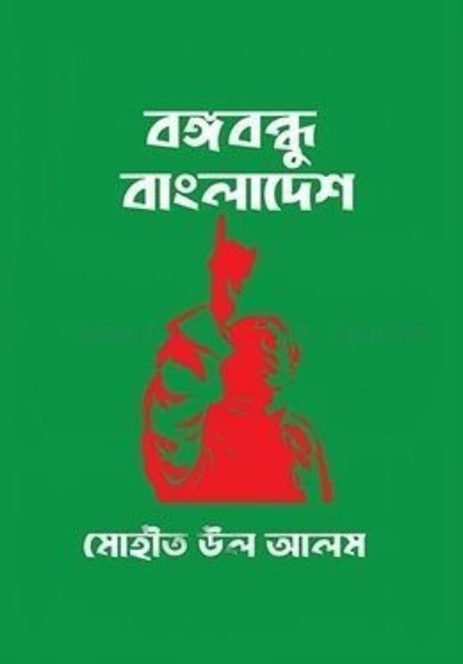 বঙ্গবন্ধু:বাংলাদেশ