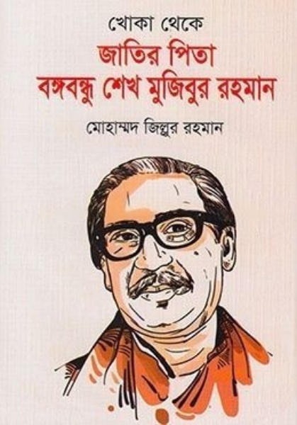 খোকা থেকে জাতির পিতা বঙ্গবন্ধু শেখ মুজিবুর রহমান