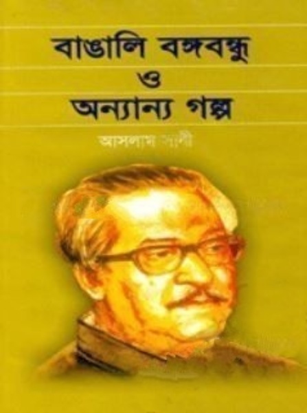 বাঙালি বঙ্গবন্ধু ও অন্যান্য গল্প