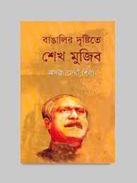 বাঙালির দৃষ্টিতে শেখ মুজিব