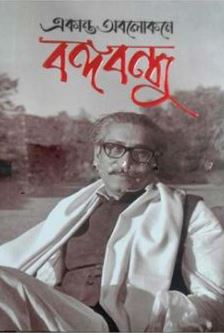 একান্ত অবলোকনে বঙ্গবন্ধু
