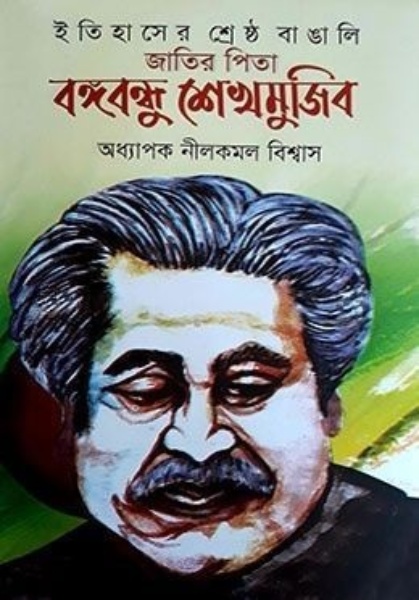 ইতিহাসের শ্রেষ্ঠ বাঙালি জাতির পিতা বঙ্গবন্ধু শেখ মুজিব
