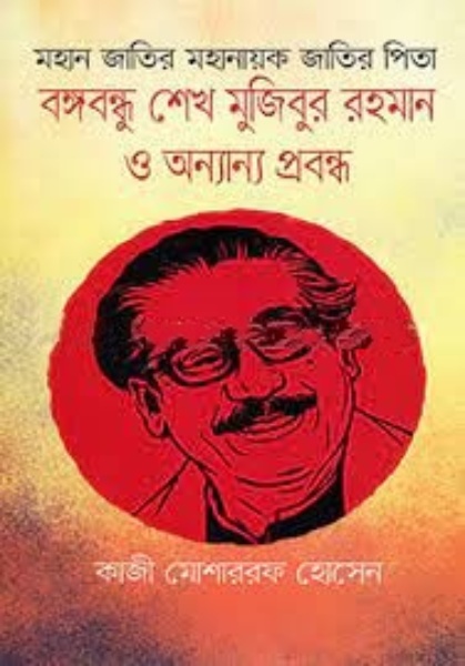 বঙ্গবন্ধু শেখ মুজিবুর রহমান ও অন্যান্য প্রবন্ধ