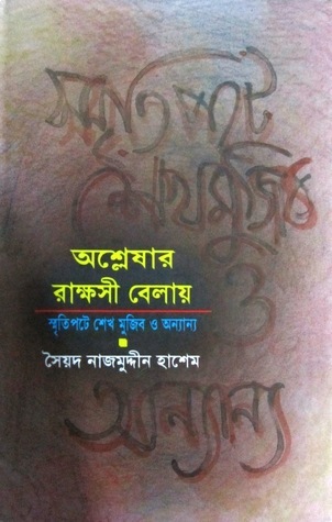 অশ্লেষার রাক্ষসী বেলায় : স্মৃতিপটে শেখ মুজিব ও অন্যান্য
