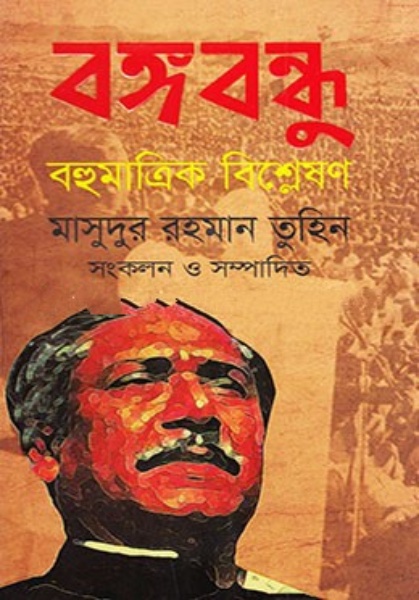 বঙ্গবন্ধু : বহুমাত্রিক বিশ্লেষন