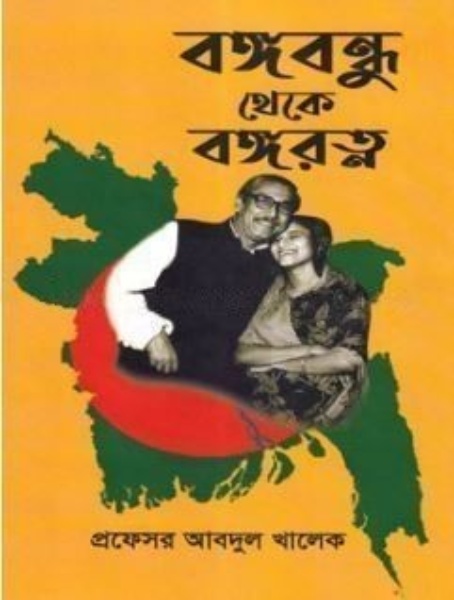 বঙ্গবন্ধু থেকে বঙ্গরত্ন