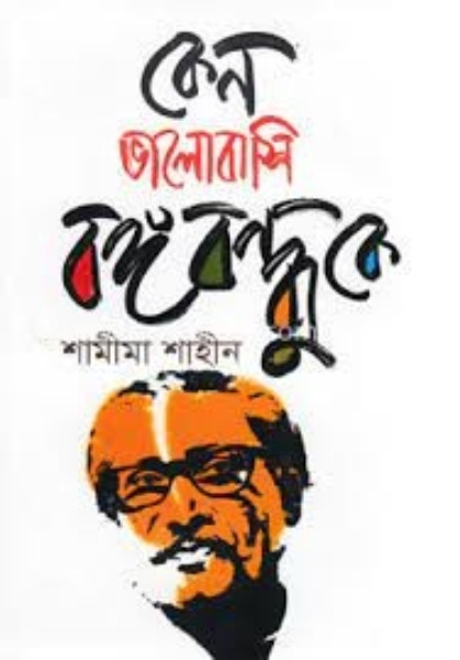 কেন ভালোবাসি বঙ্গবন্ধুকে