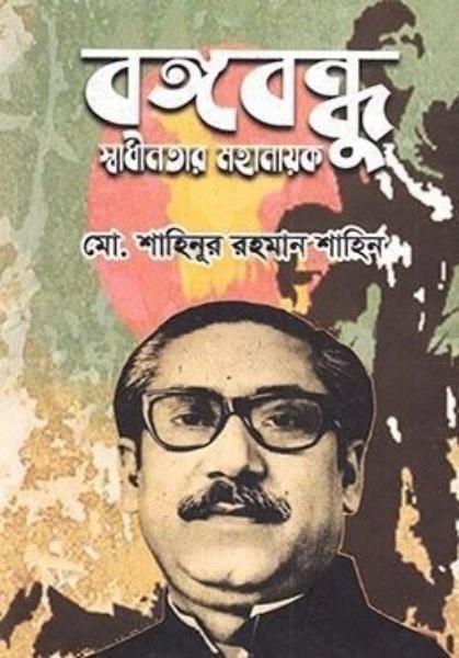 বঙ্গবন্ধু স্বাধীনতার মহানায়ক