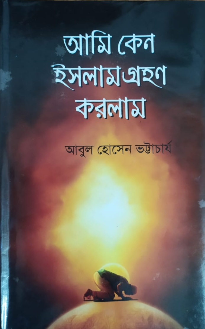 আমি কেন ইসলাম গ্রহণ করলাম