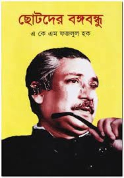 ছোটদের বঙ্গবন্ধু
