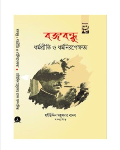 বঙ্গবন্ধু: ধর্মপ্রীতি ও ধর্মনিরপেক্ষতা 