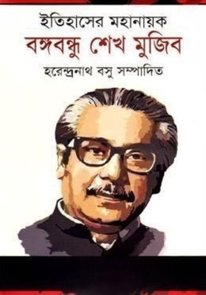 ইতিহাসের মহানায়ক বঙ্গবন্ধু শেখ মুজিব