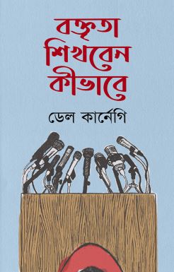 বক্তৃতা শিখবেন কিভাবে