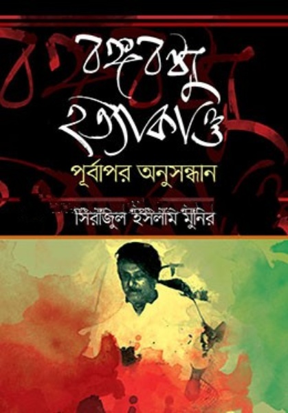 বঙ্গবন্ধু হত্যাকাণ্ড : পূূর্বাপর অনুসন্ধান