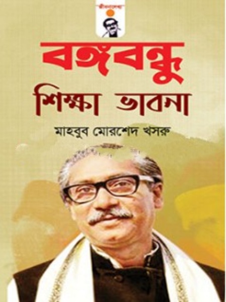 বঙ্গবন্ধু: শিক্ষা ভাবনা (হার্ডকভার) বঙ্গবন্ধুর জীবনদর্শন