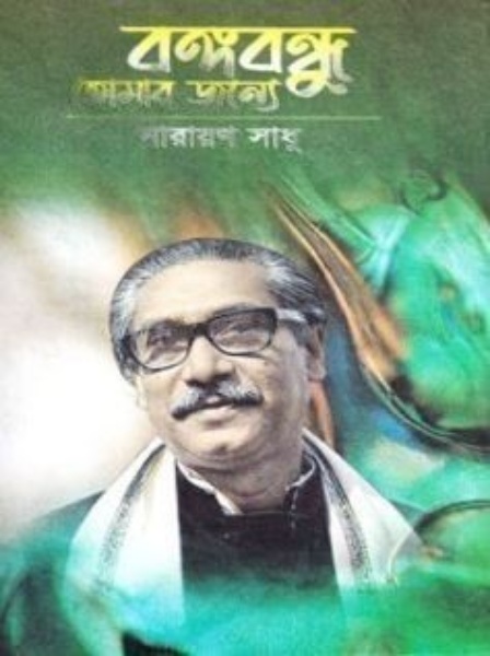 বঙ্গবন্ধু তোমার জন্যে