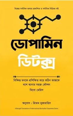 ডোপামিন ডিটক্স 