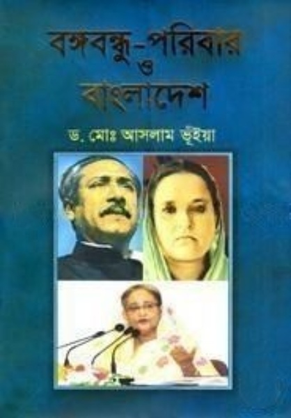 বঙ্গবন্ধু-পরিবার ও বাংলাদেশ
