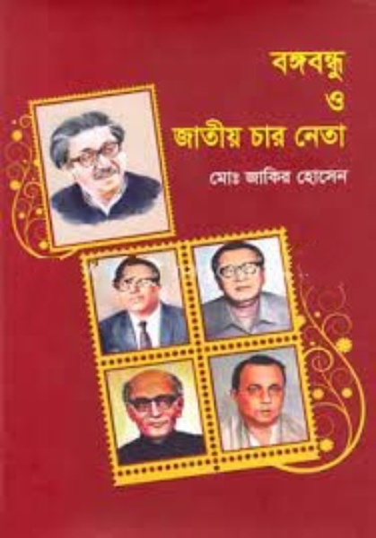 বঙ্গবন্ধু ও জাতীয় চার নেতা 