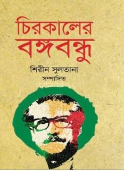 চিরকালের বঙ্গবন্ধু