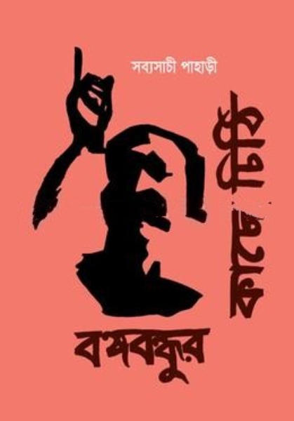বঙ্গবন্ধুর কাছে চিঠি