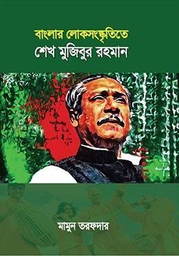 বাংলার লোকসংস্কৃতিতে শেখ মুজিবুর রহমান