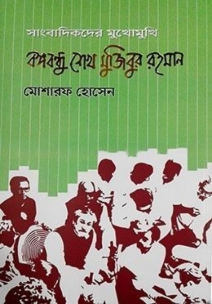 সাংবাদিকদের মুখোমুখি বঙ্গবন্ধু শেখ মুজিবুর রহমান