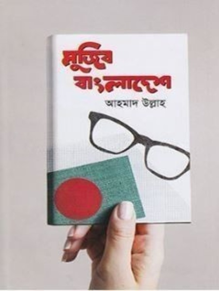 মুজিব বাংলাদেশ