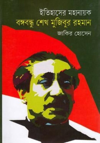 ইতিহাসের মহানায়ক বঙ্গবন্ধু শেখ মুজিবুর রহমান