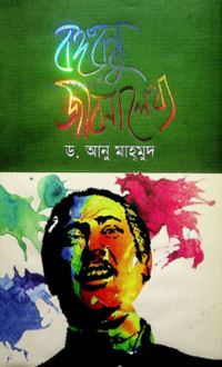 বঙ্গবন্ধু জীবনালেখ্য