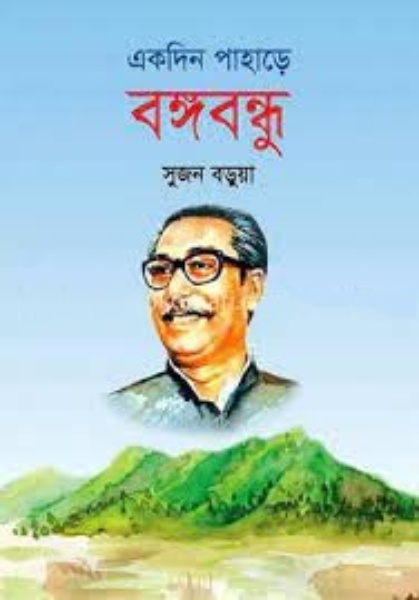 একদিন পাহাড়ে বঙ্গবন্ধু