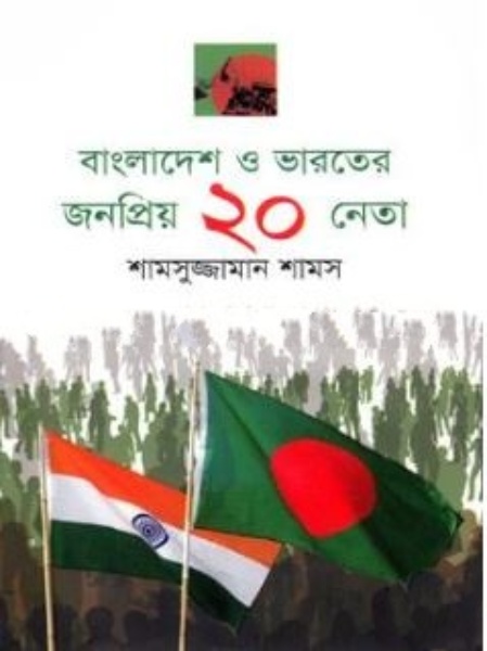 বাংলাদেশ ও ভারতের জনপ্রিয় ২০ নেতা